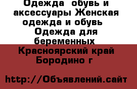 Одежда, обувь и аксессуары Женская одежда и обувь - Одежда для беременных. Красноярский край,Бородино г.